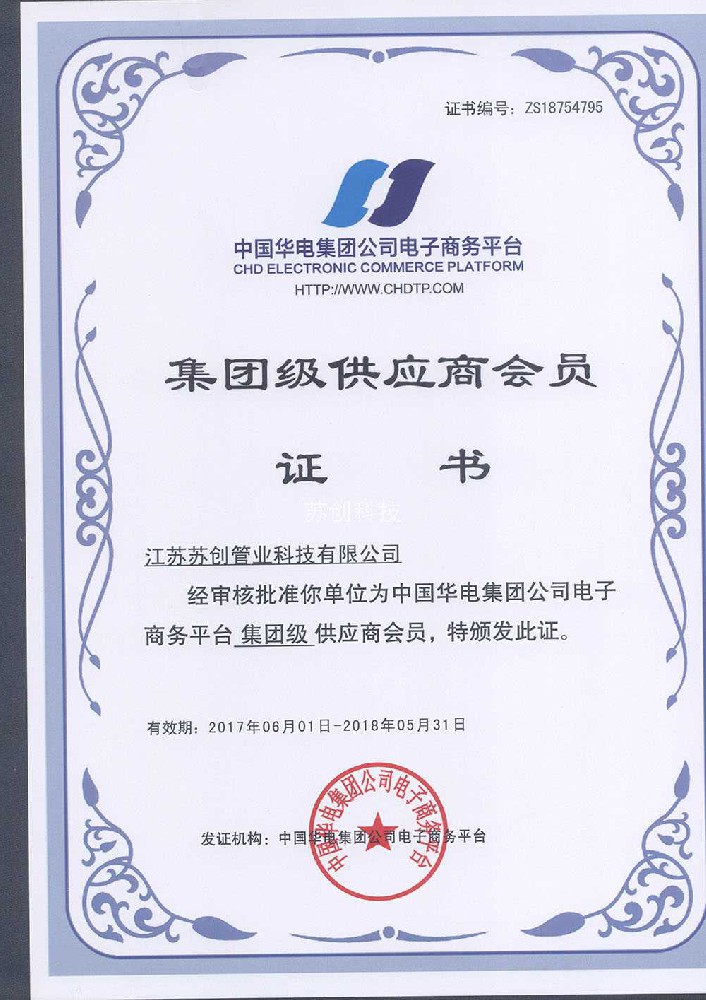 中國華電集團供應商會員