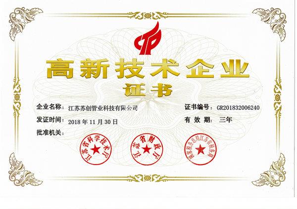 高新技術企業